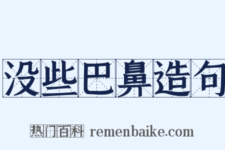 没些巴鼻造句是什么意思的图片